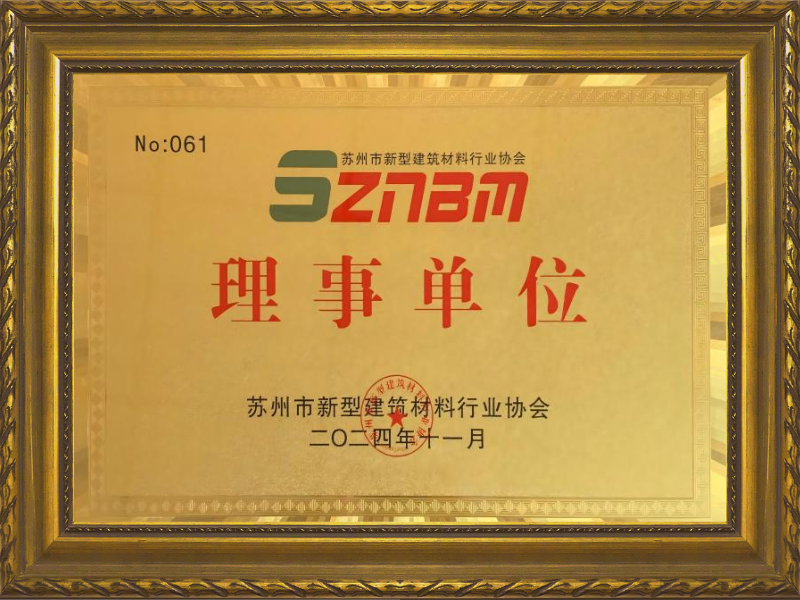 蘇州市新型建筑材料行業協會