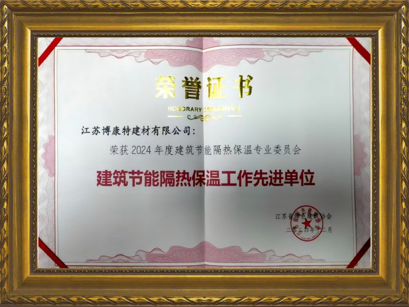 建筑節能隔熱保溫工作先進單位