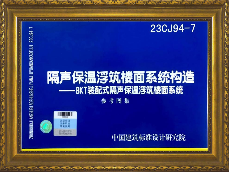 BKT裝配式隔聲保溫浮筑樓面系統參考圖集