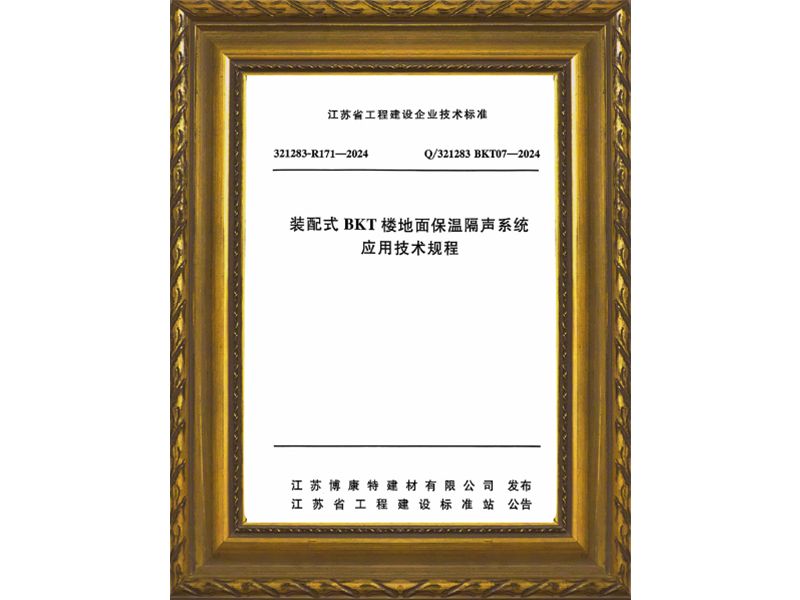 裝配式BKT樓地面保溫隔聲系統應用技術規程